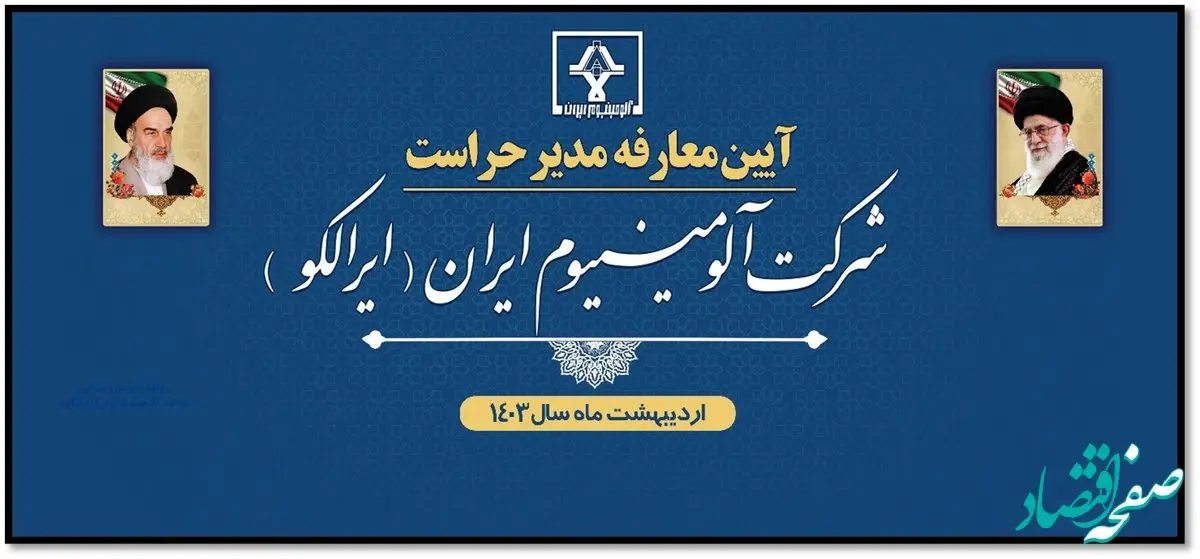 آیین معارفه مدیر حراست شرکت آلومینیوم ایران (ایرالکو) برگزار شد