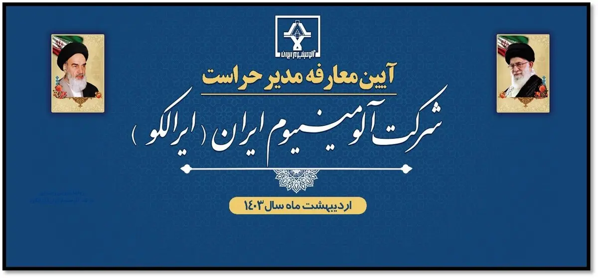 آیین معارفه مدیر حراست شرکت آلومینیوم ایران (ایرالکو) برگزار شد