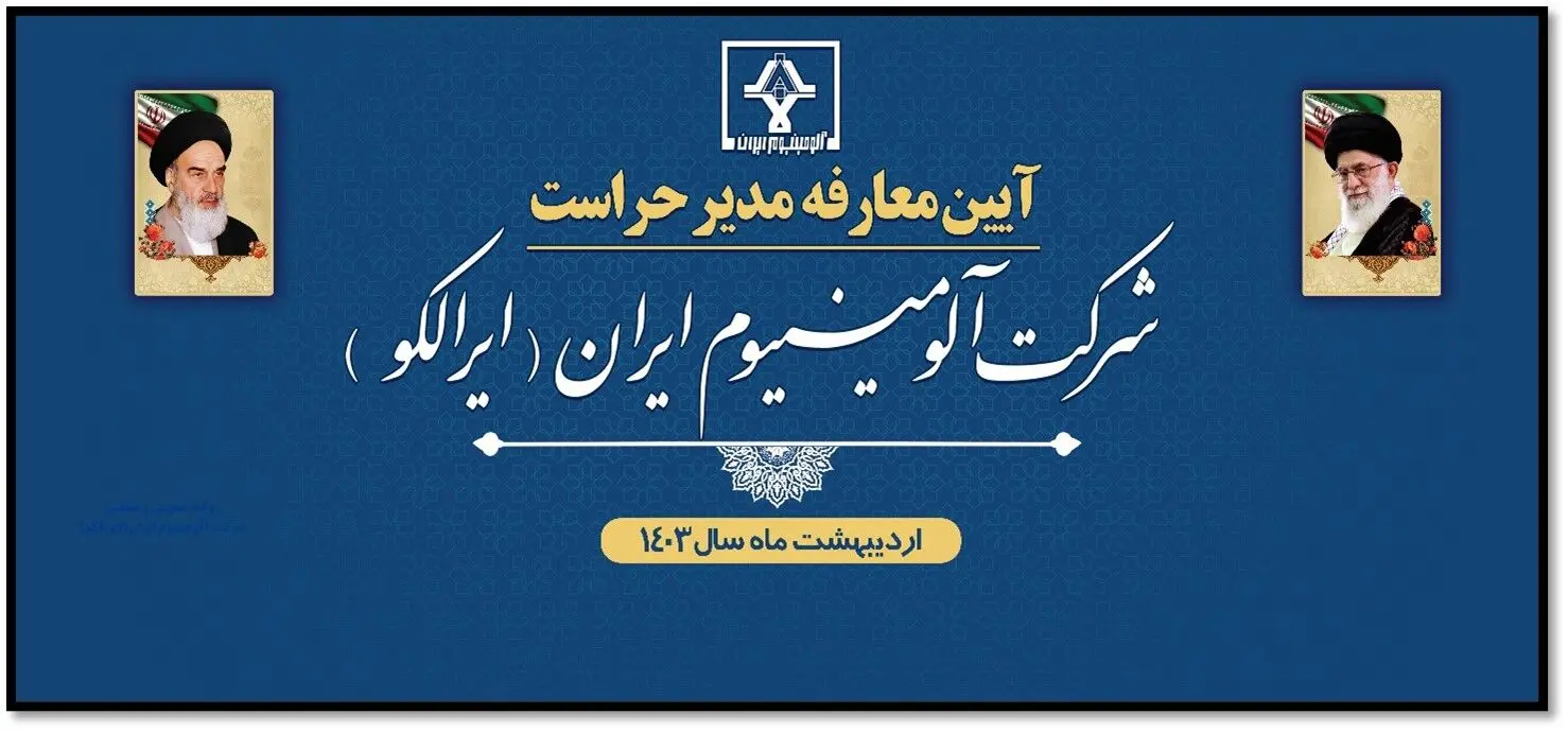 آیین معارفه مدیر حراست شرکت آلومینیوم ایران (ایرالکو) برگزار شد