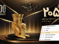  کسب رتبه 205 در بین 1000 بانک برتر جهان با صعود 115 پله‌ای بانک پاسارگاد

