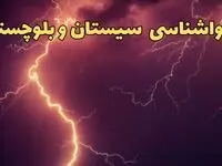 پیش بینی هواشناسی سیستان و بلوچستان طی ۲۴ ساعت آینده | پیش بینی وضعیت آب و هوا سیستان و بلوچستان فردا یکشنبه ۵ اسفند ماه ۱۴۰۳ + جدول هواشناسی زاهدان طی ۲۴ ساعت آینده
