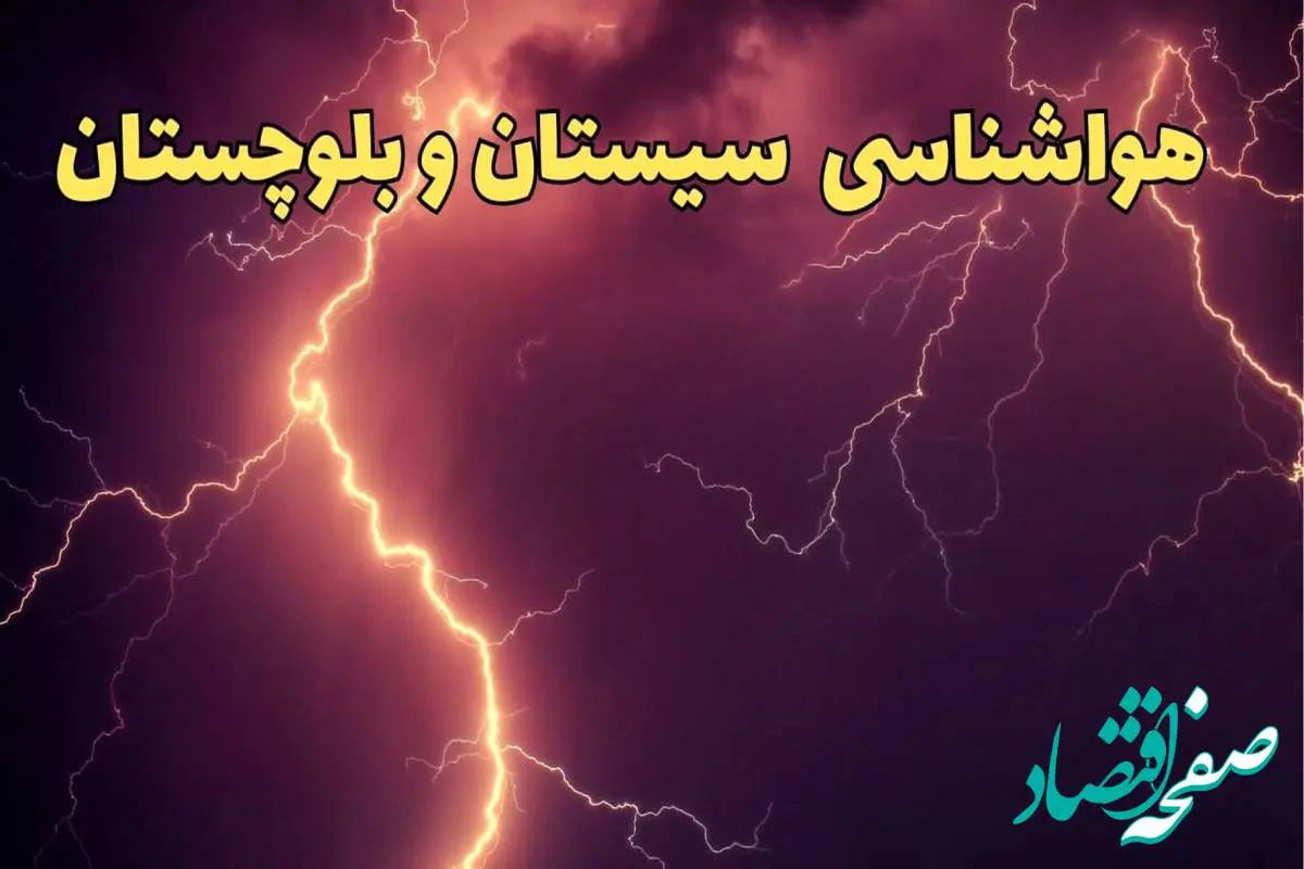 پیش بینی هواشناسی سیستان و بلوچستان طی ۲۴ ساعت آینده | پیش بینی وضعیت آب و هوا سیستان و بلوچستان فردا یکشنبه ۵ اسفند ماه ۱۴۰۳ + جدول هواشناسی زاهدان طی ۲۴ ساعت آینده