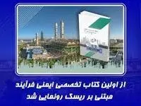  کتاب اصول ایمنی در صنایع پتروشیمی رونمایی شد