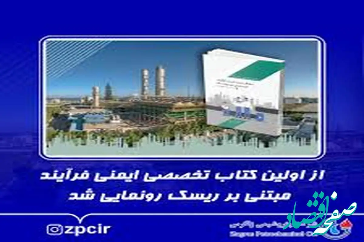  کتاب اصول ایمنی در صنایع پتروشیمی رونمایی شد