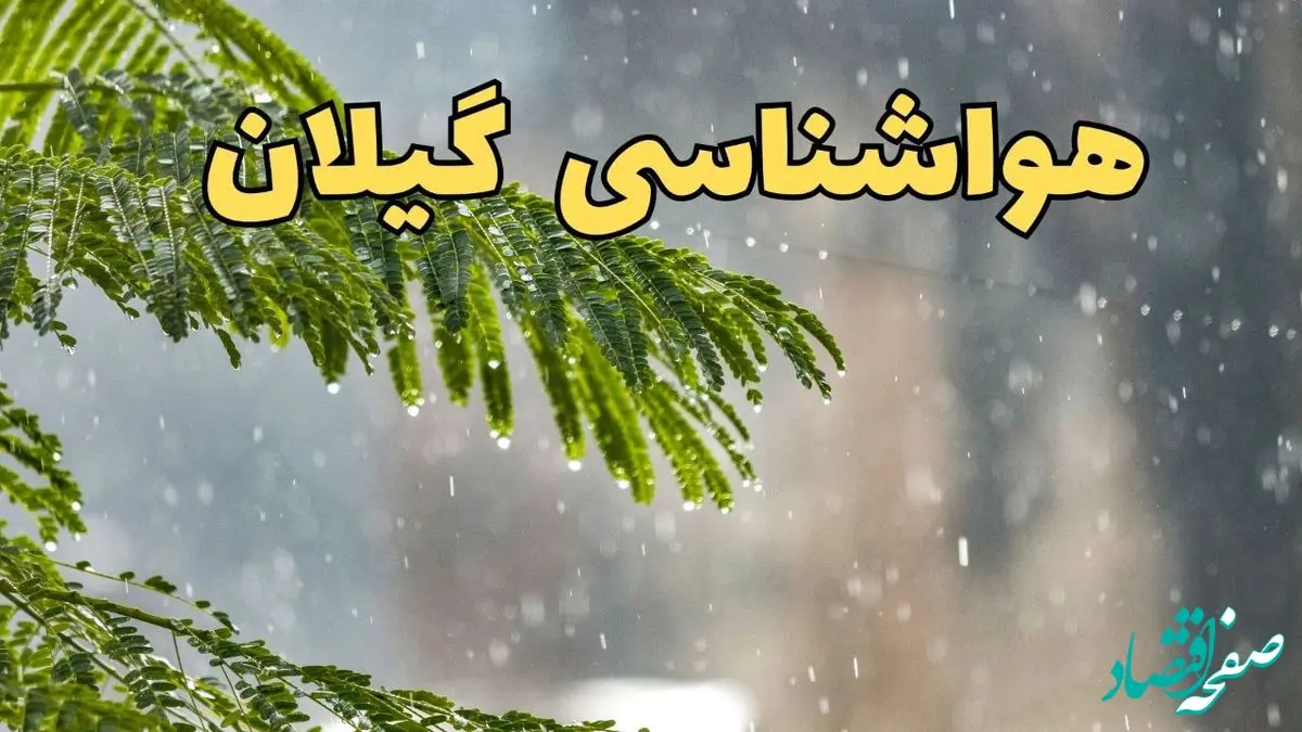 پیش بینی هواشناسی گیلان ۲۴ ساعت آینده | وضعیت آب و هوا گیلان فردا پنجشنبه ۱۴ فروردین ماه ۱۴۰۴ | آب و هوای رشت + هواشناسی رشت