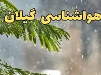 وضعیت آب و هوا گیلان فردا سه شنبه ۱۹ فروردین ماه ۱۴۰۴ | پیش بینی هواشناسی گیلان ۲۴ ساعت آینده + آب و هوای رشت