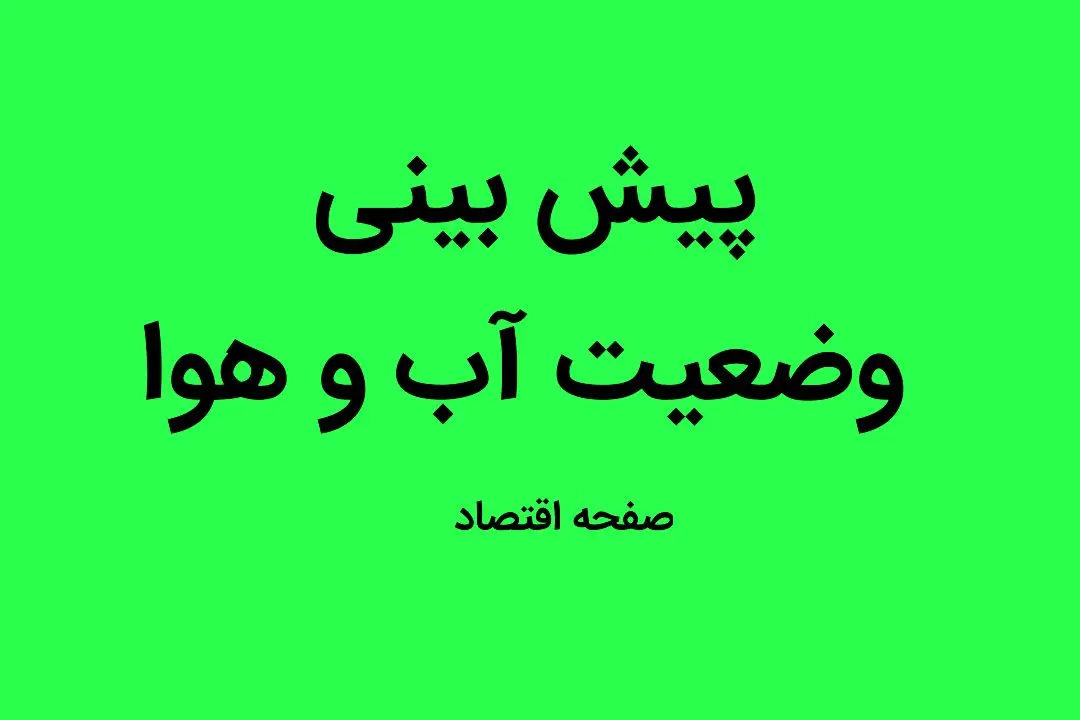 وضعیت آب و هوا فردا سه شنبه ۴ اردیبهشت ماه ۱۴۰۳ هواشناسی استان ها فردا ۴ اردیبهشت ۱۴۰۳ 