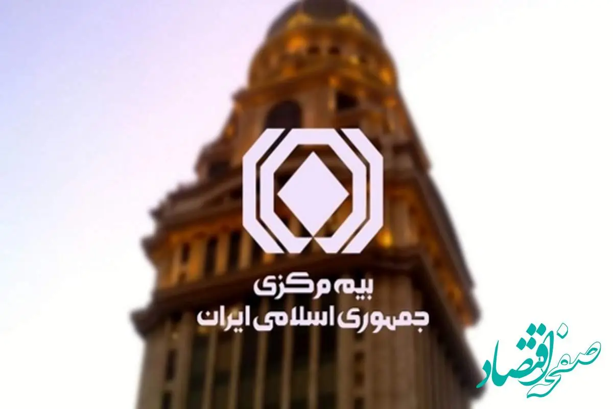 سقف‌ جدید بیمه‌نامه‌های بزرگ مشخص شد