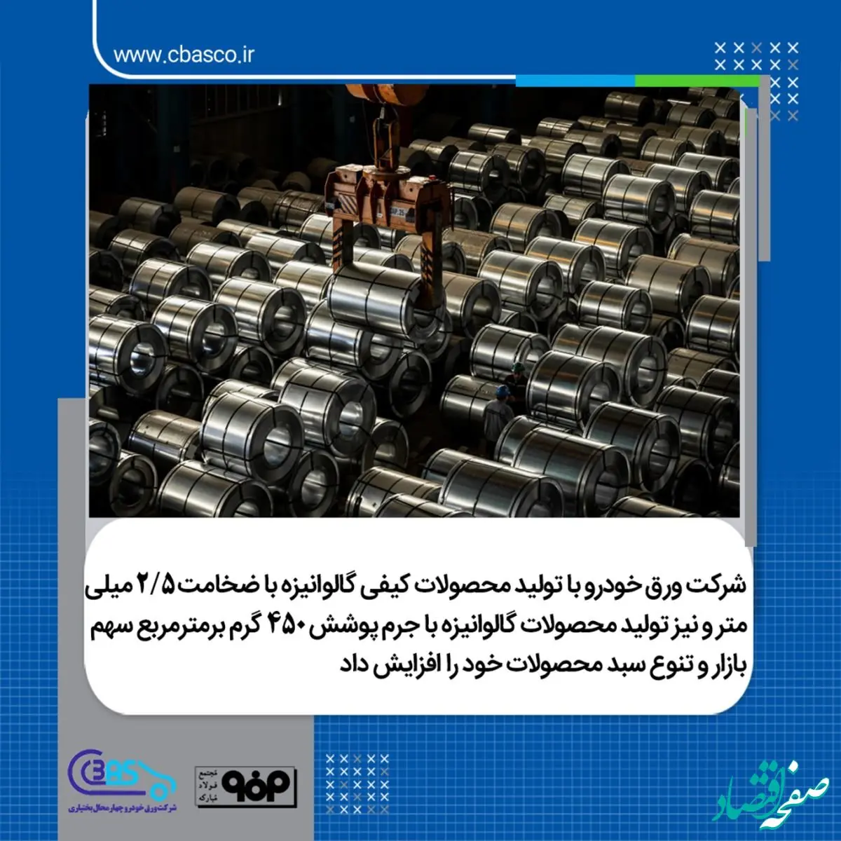 افزایش سهم بازار و تنوع هرچه بیشتر سبد محصولات گالوانیزه تولیدی در شرکت ورق خودرو چهارمحال و بختیاری