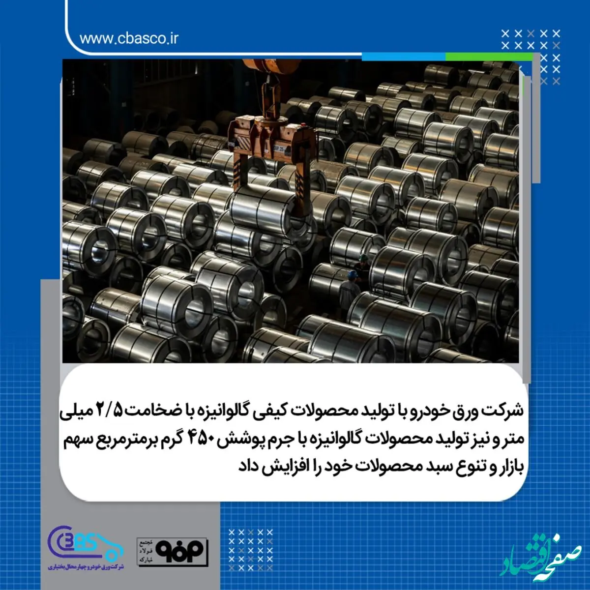 افزایش سهم بازار و تنوع هرچه بیشتر سبد محصولات گالوانیزه تولیدی در شرکت ورق خودرو چهارمحال و بختیاری