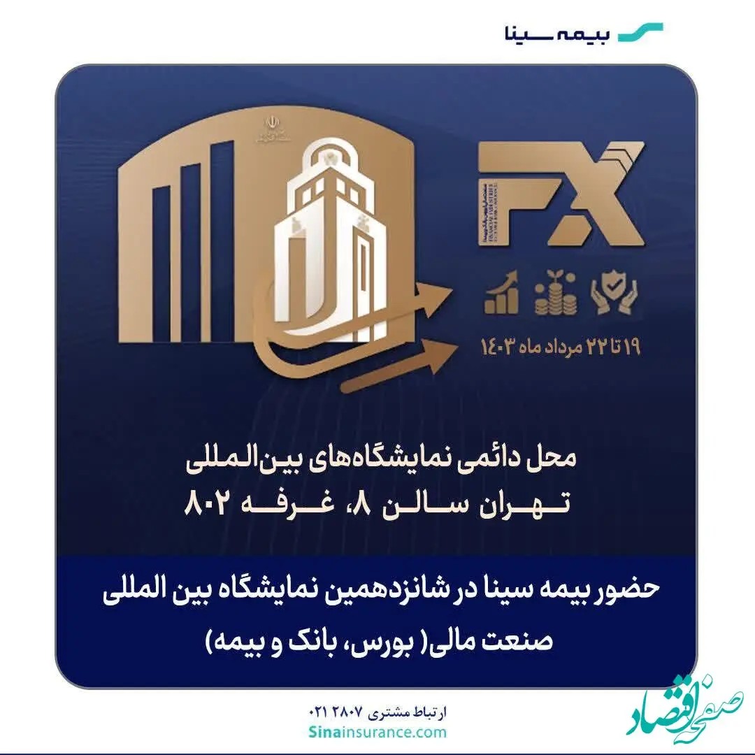 حضور بیمه سینا در نمایشگاه صنعت مالی
