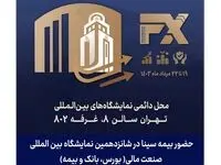 حضور بیمه سینا در نمایشگاه صنعت مالی