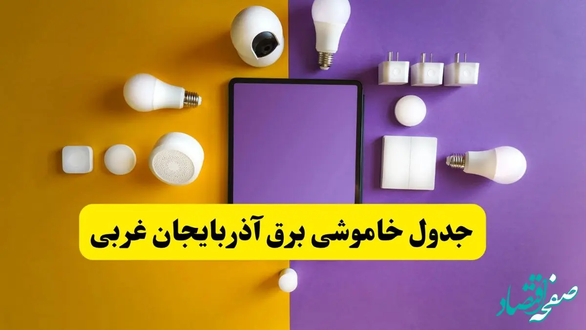 زمان قطعی برق آذربایجان غربی فردا سه‌ شنبه ۱۳ خرداد ۱۴۰۴ | جدول خاموشی برق ارومیه سه‌ شنبه سیزدهم خرداد ۱۴۰۴