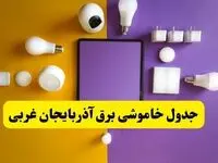 زمان قطعی برق آذربایجان غربی فردا سه‌ شنبه ۱۳ خرداد ۱۴۰۴ | جدول خاموشی برق ارومیه سه‌ شنبه سیزدهم خرداد ۱۴۰۴