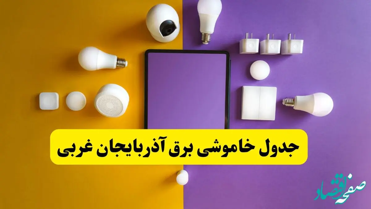 زمان قطعی برق آذربایجان غربی فردا سه‌ شنبه ۱۳ خرداد ۱۴۰۴ | جدول خاموشی برق ارومیه سه‌ شنبه سیزدهم خرداد ۱۴۰۴