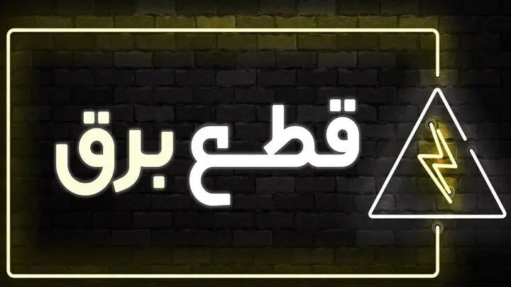 برق این مکان ها در سطح استان آذربایجان‌ غربی قطع شد