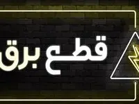 برق این مکان ها در سطح استان آذربایجان‌ غربی قطع شد