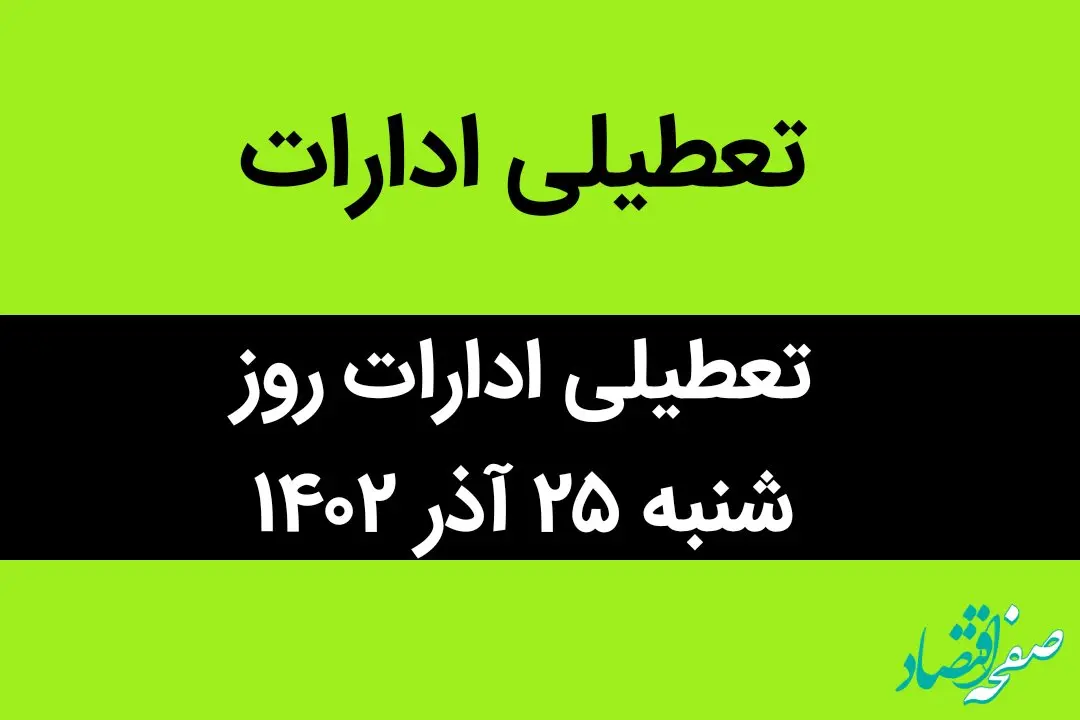 آیا ادارات فردا شنبه ۲۵ آذر ماه ۱۴۰۲ تعطیل است؟ | تعطیلی ادارات ۲۵ آذر ماه