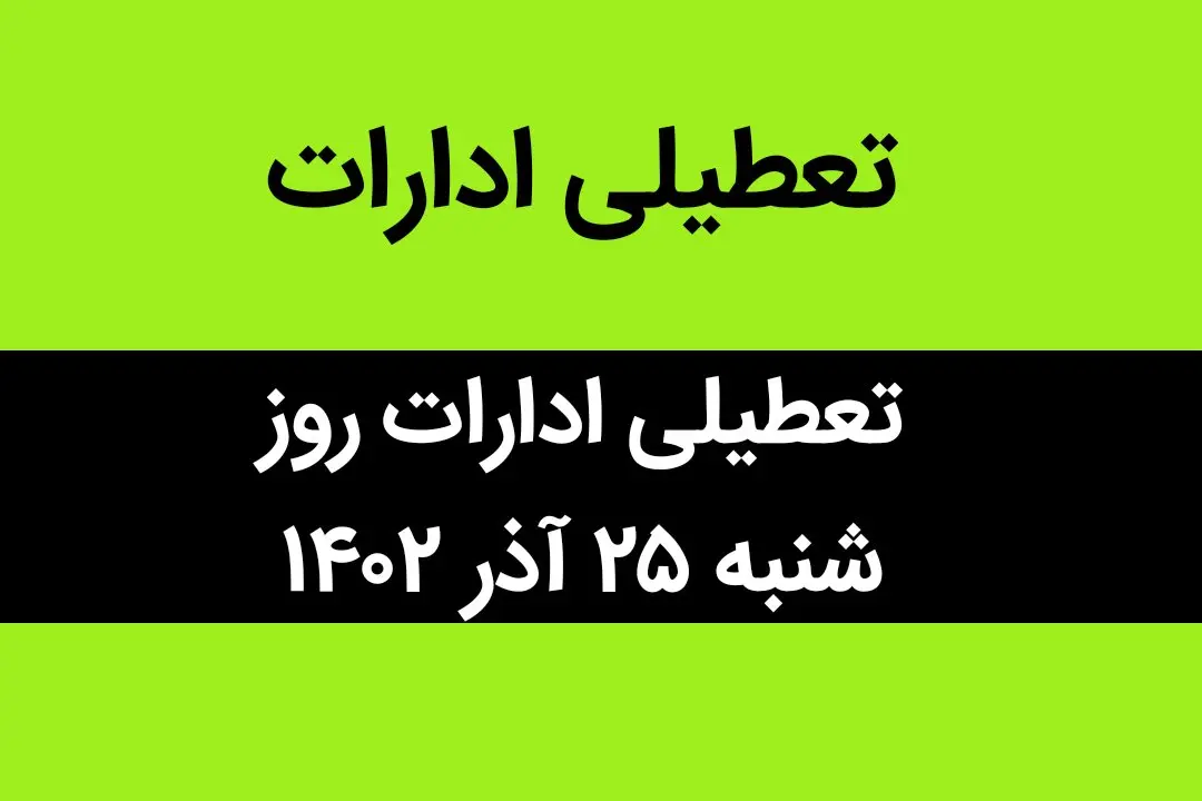 آیا ادارات فردا شنبه ۲۵ آذر ماه ۱۴۰۲ تعطیل است؟ | تعطیلی ادارات ۲۵ آذر ماه