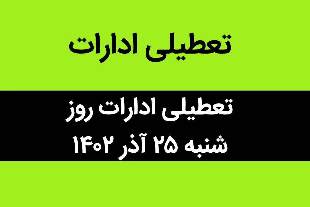 آیا ادارات فردا شنبه ۲۵ آذر ماه ۱۴۰۲ تعطیل است؟ | تعطیلی ادارات ۲۵ آذر ماه