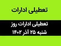 آیا ادارات فردا شنبه ۲۵ آذر ماه ۱۴۰۲ تعطیل است؟ | تعطیلی ادارات ۲۵ آذر ماه