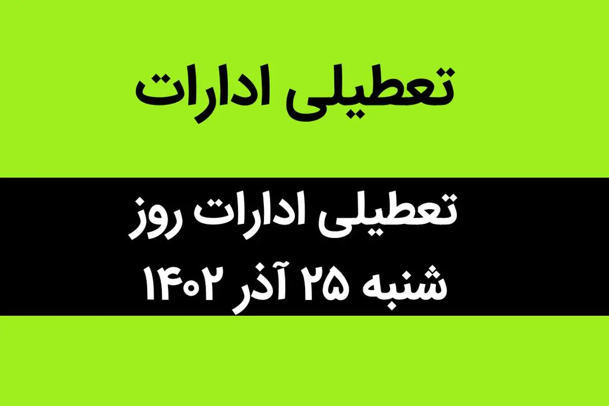 آیا ادارات فردا شنبه ۲۵ آذر ماه ۱۴۰۲ تعطیل است؟ | تعطیلی ادارات ۲۵ آذر ماه