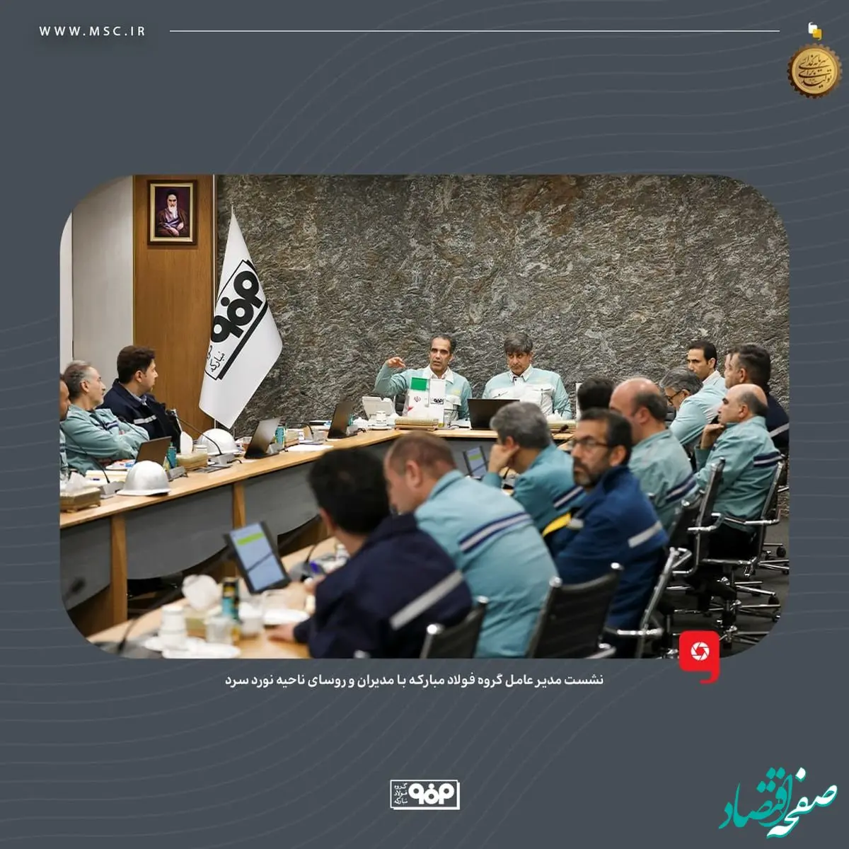 نشست مدیر عامل گروه فولاد مبارکه با مدیران و روسای ناحیه نورد سرد