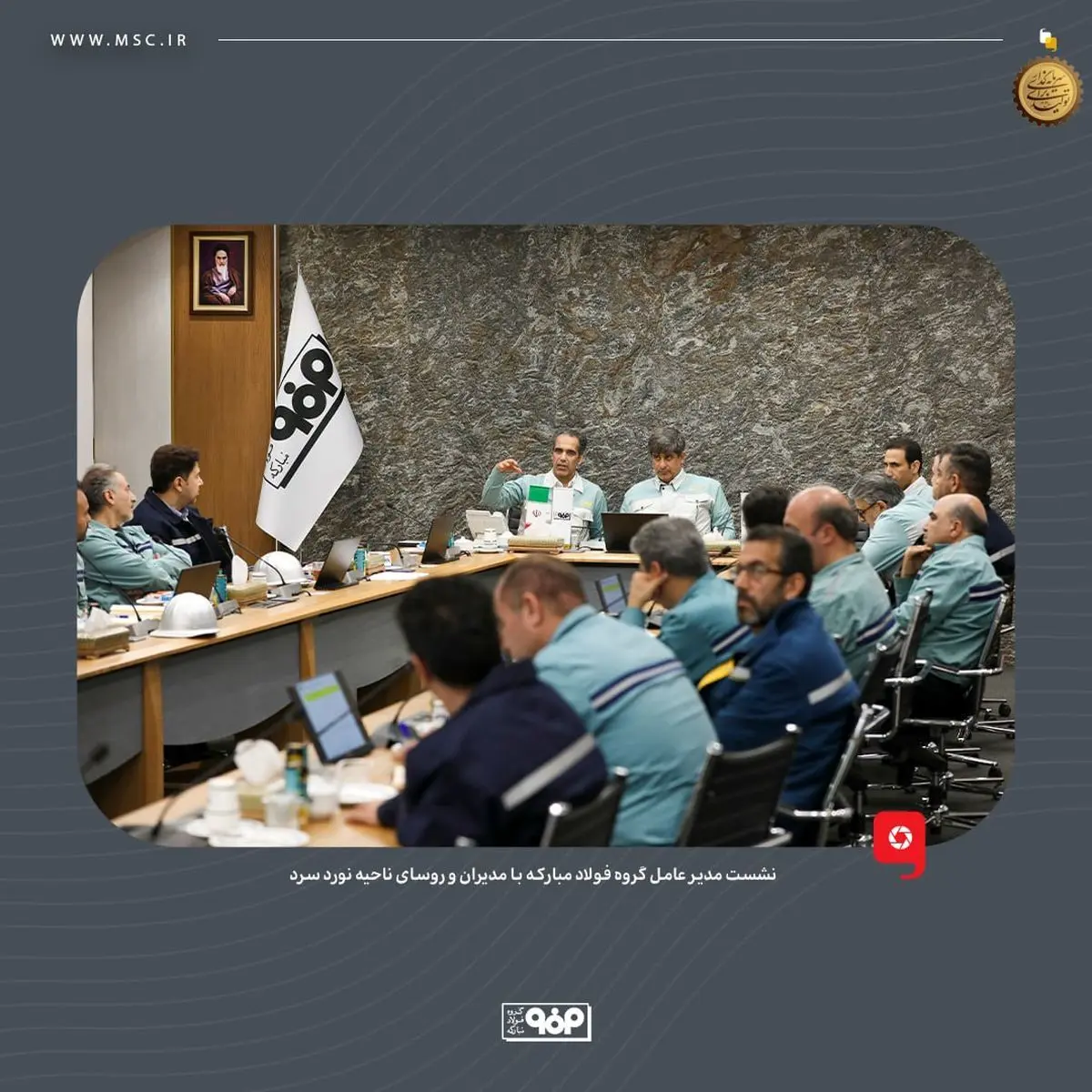 نشست مدیر عامل گروه فولاد مبارکه با مدیران و روسای ناحیه نورد سرد