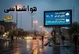 پیش بینی وضعیت آب و هوا گیلان فردا شنبه ۳ مرداد ۱۴۰۵ 