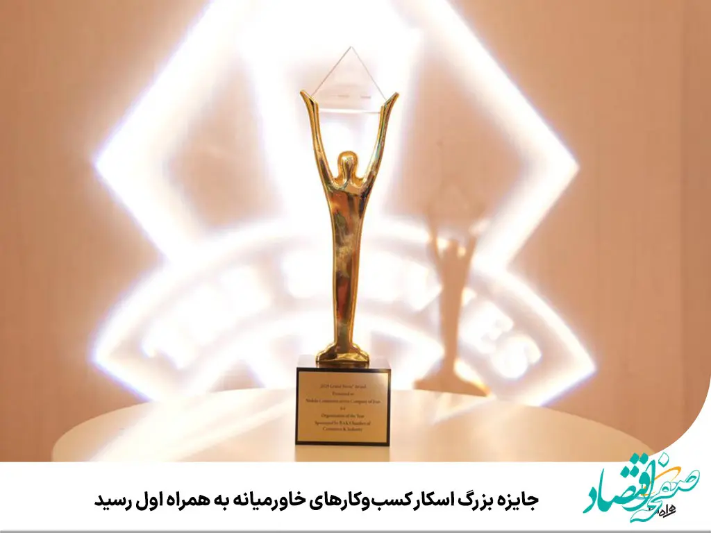 جایزه بزرگ اسکار کسب‌وکارهای خاورمیانه به همراه اول رسید