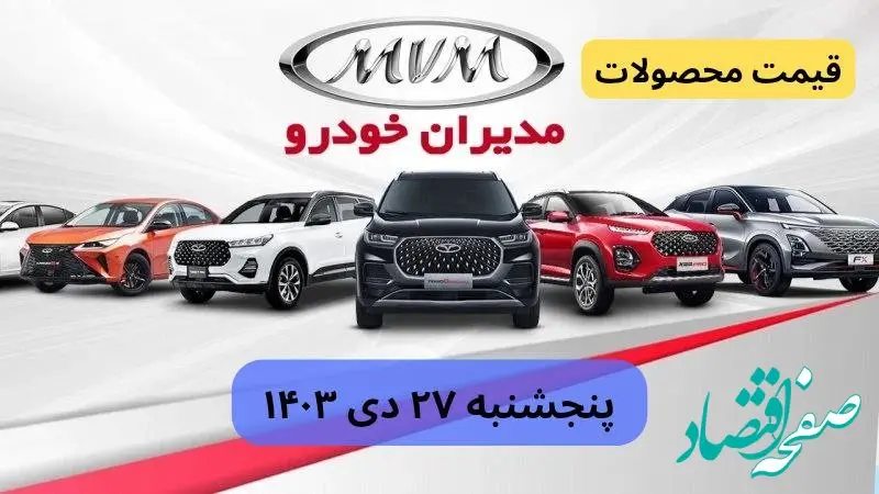قیمت خودرو + جدول قیمت محصولات مدیران خودرو پنجشنبه ۲۷ دی ماه ۱۴۰۳ اعلام شد