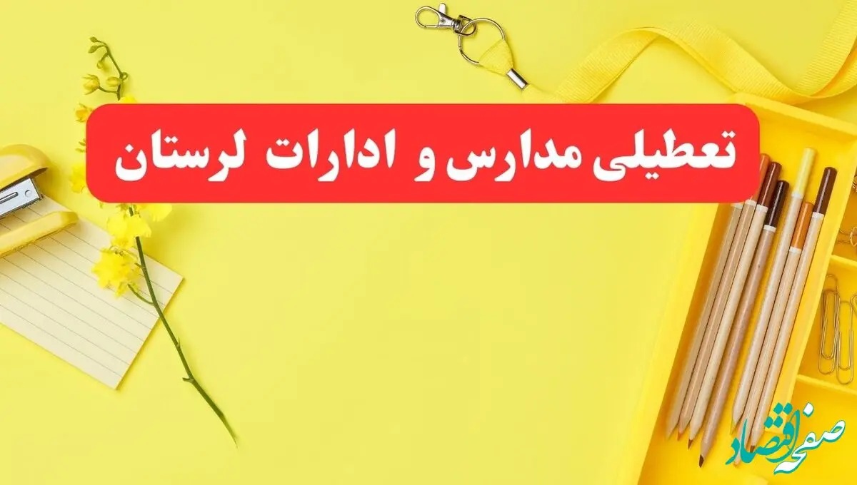 خبر فوری تعطیلی مدارس و ادارات لرستان فردا شنبه ۲۰ بهمن ۱۴۰۳ / کدام مدارس و ادارات خرم آباد و لرستان ۲۰ بهمن ۱۴۰۳ تعطیل شد؟