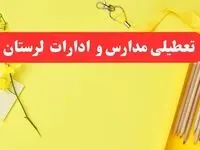 خبر فوری تعطیلی مدارس و ادارات لرستان فردا شنبه ۲۰ بهمن ۱۴۰۳ / کدام مدارس و ادارات خرم آباد و لرستان ۲۰ بهمن ۱۴۰۳ تعطیل شد؟