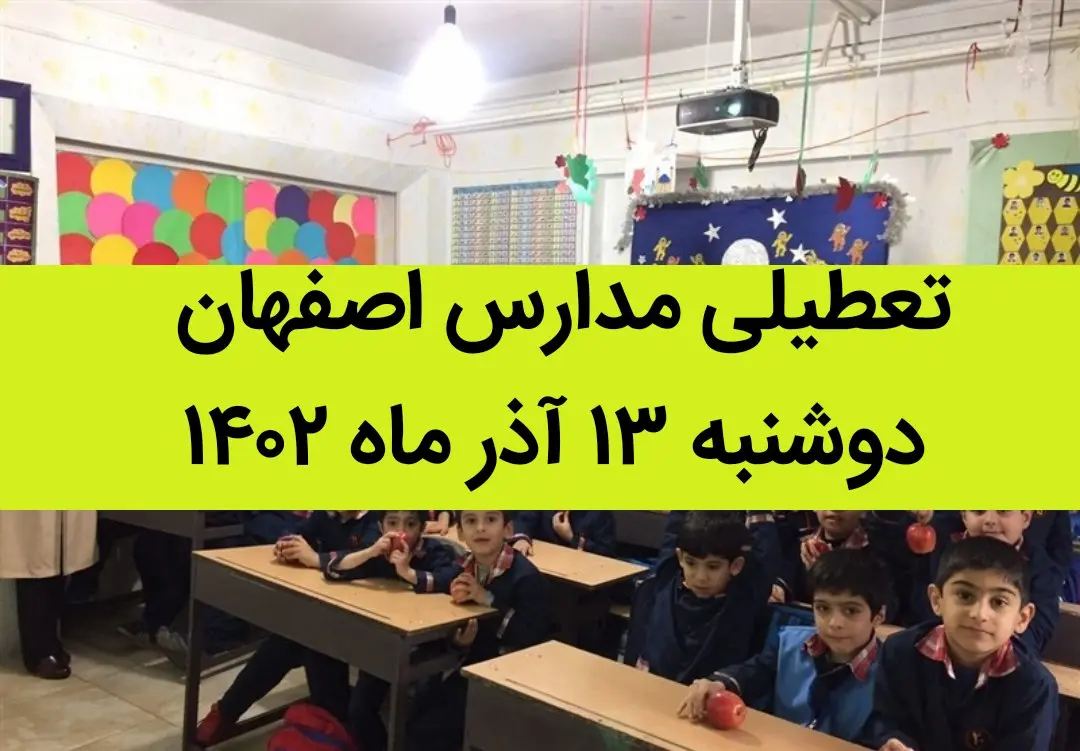 مدارس اصفهان فردا دوشنبه ۱۳ آذر ماه ۱۴۰۲ تعطیل است؟ | تعطیلی مدارس اصفهان ۱۳ آذر