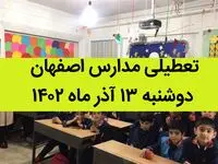 مدارس اصفهان فردا دوشنبه ۱۳ آذر ماه ۱۴۰۲ تعطیل است؟ | تعطیلی مدارس اصفهان ۱۳ آذر