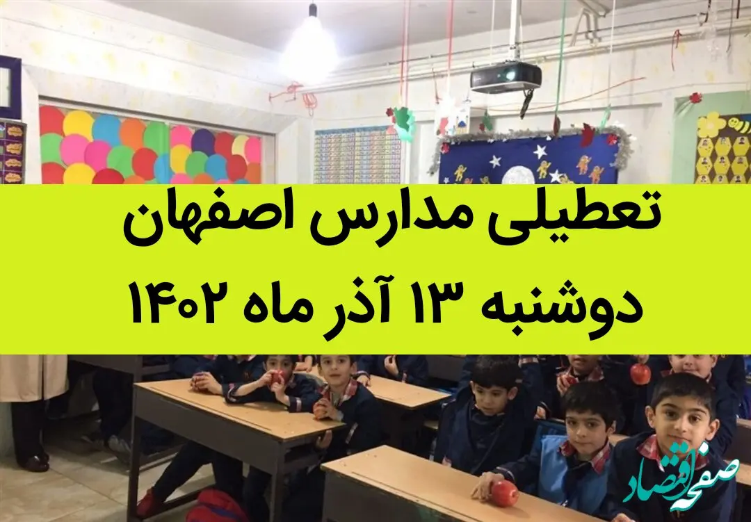 مدارس اصفهان فردا دوشنبه ۱۳ آذر ماه ۱۴۰۲ تعطیل است؟ | تعطیلی مدارس اصفهان ۱۳ آذر