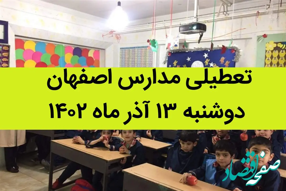 مدارس اصفهان فردا دوشنبه ۱۳ آذر ماه ۱۴۰۲ تعطیل است؟ | تعطیلی مدارس اصفهان ۱۳ آذر