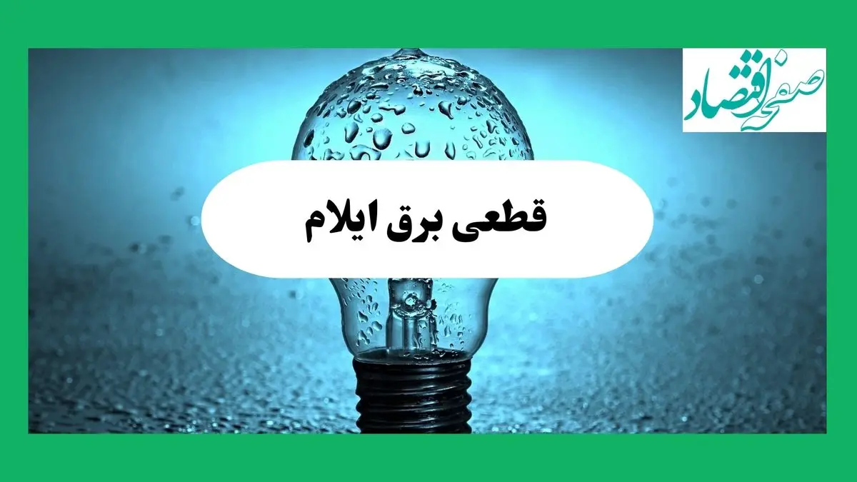 ساعت خاموشی برق ایلام امروز چهارشنبه ۱۲ شهریور ماه ۱۴۰۴ + جدول قطعی برق ایلام چهارشنبه اعلام شد