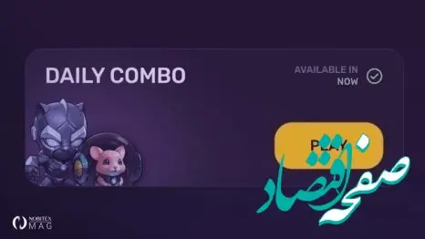 کارت روزانه دیلی کومبو بازی تلگرامی پیکسل امروز دوشنبه ۱۵ مرداد ۱۴۰۳