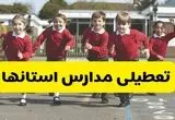 مدارس استان ها دوشنبه ۲۱ مهر ۱۴۰۴ تعطیل شد؟ / جزئیات اخبار تعطیلی مدارس کشور فردا