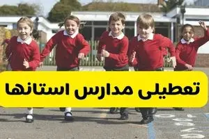 تصمیم نهایی تعطیلی مدارس مازندران، گلستان و گیلان فردا دوشنبه ۲۷ بهمن ۱۴۰۴ اعلام شد