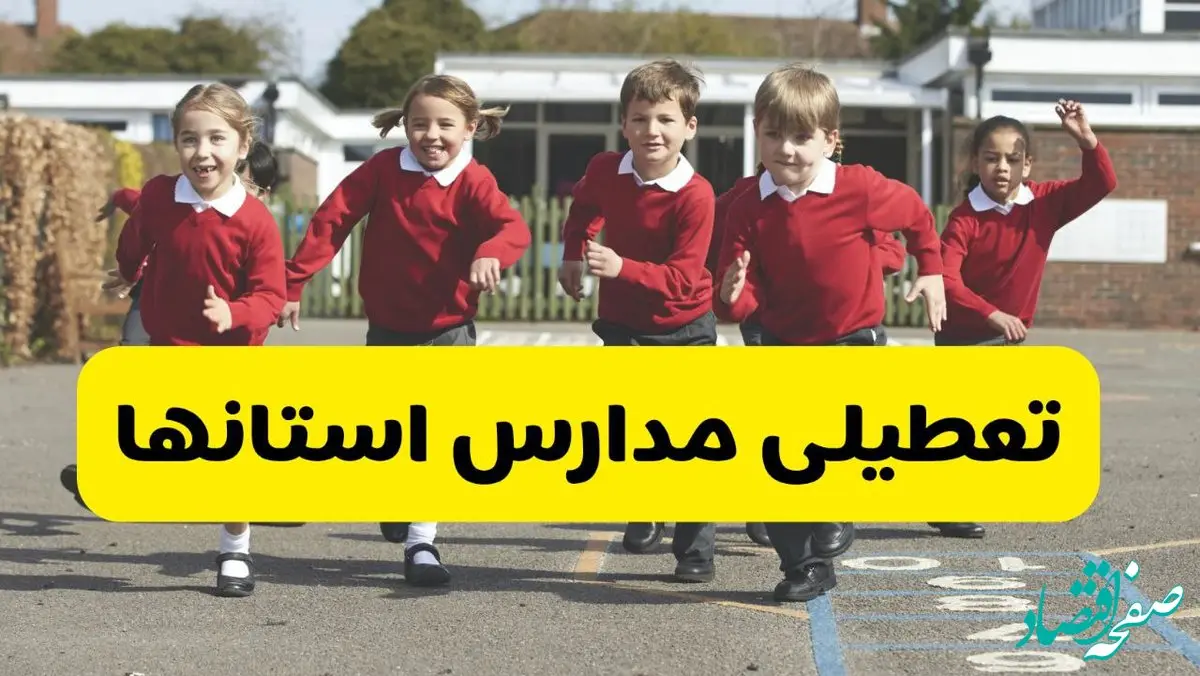 ۱۳ آبان ۱۴۰۴؛ مدارس تعطیل نیست