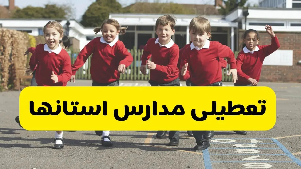 تصمیم نهایی تعطیلی مدارس تهران، اصفهان و مشهد فردا چهارشنبه ۲۹ بهمن ۱۴۰۴ اعلام شد
