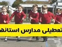تصمیم نهایی تعطیلی مدارس قم، اراک و قزوین روز شنبه ۴ بهمن ۱۴۰۴ اعلام شد