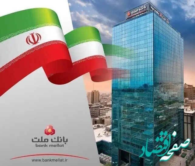 جایگاه نخست تراز عملیاتی تجمیعی بانک ملت در بین بانک های بورسی با رقم چشمگیر 866000 میلیارد ریال