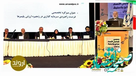 فرصت‌ها و چالش‌های بازار PVC ایران و جهان توسط مدیرعامل پتروشیمی اروند بررسی شد