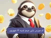 رمز بازی و کد مورس جیمز شنبه ۲۴ شهریور ۱۴۰۳