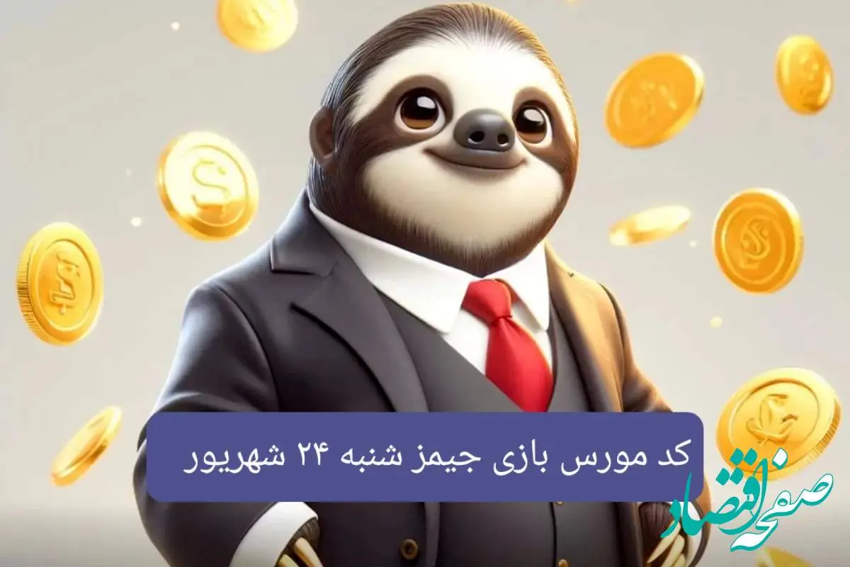 رمز بازی و کد مورس جیمز شنبه ۲۴ شهریور ۱۴۰۳