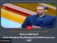 گروه فولاد مبارکه در مسیر استفاده از انرژی‌های پاک و توسعه پایدار