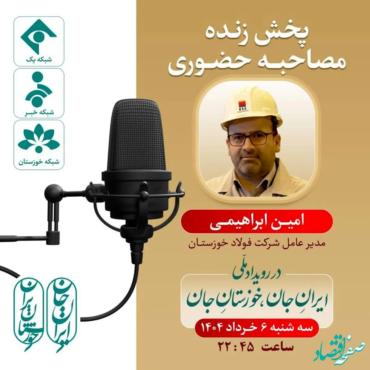 پخش زنده مصاحبه حضوری امین ابراهیمی مدیرعامل شرکت فولاد خوزستان در رویداد ملی ایرانِ جان، خوزستانِ جان